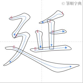 延幾劃|延的筆順 國字「延」筆畫